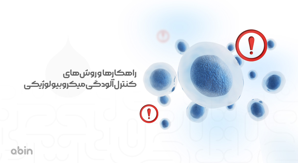 راهکارها و روش‌های کنترل آلودگی میکروبیولوژیکی